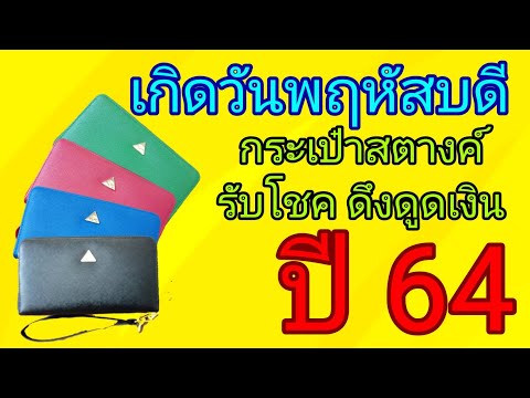 เกิดวันพฤหัสบดี สีกระเป๋าสตางค์ที่เป็นมงคลปี 2564 เสริมการเงินโชคลาภ#กระเป๋าสตางค์ศาสตร์ตัวเลข
