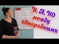 Союзы И, А, НО  и ЗАПЯТЫЕ в ОДНОРОДНЫХ членах предложениях