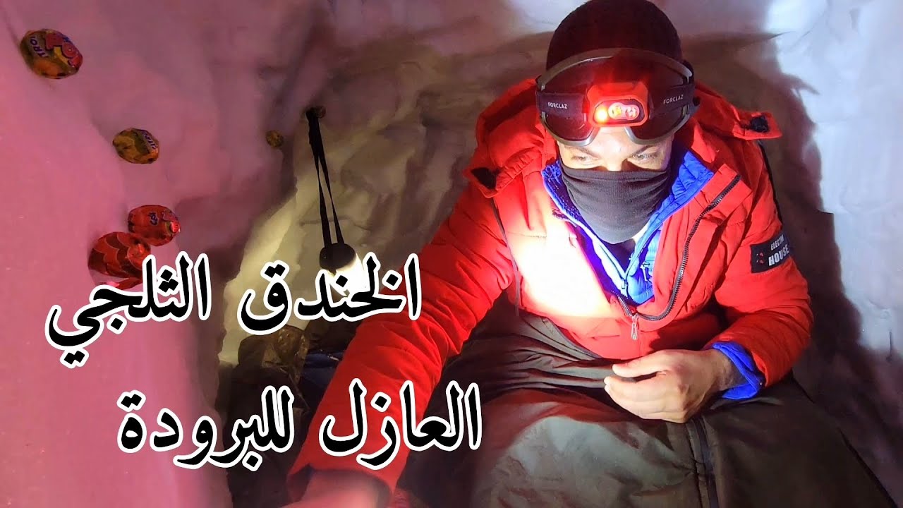 التخييم والمغامرة وحفر خندق ثلجي العازل للحرارة الخارجية  والضروف المناخية القاسية 🏔 🥶 🌪