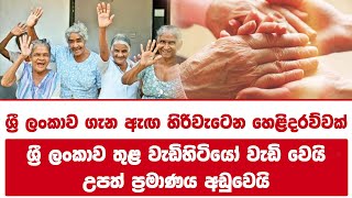 ශ්රී ලංකාව ගැන ඇඟ හිරිවැටෙන හෙළිදරව්වක් | ශ්රී ලංකාව තුළ වැඩිහිටියෝ වැඩි වෙයි!