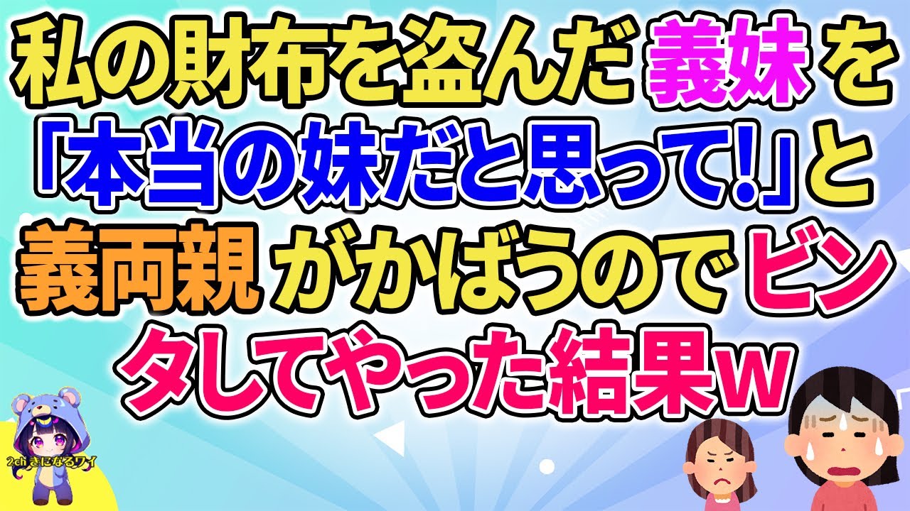 【2ch】【短編10本】私の財布を盗んだ義妹を「本当の妹だと思って！」と義両親がかばうので本当の妹のように扱った結果w【ゆっくりまとめ】