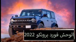 أول ف / ورد برونكو وايلد تراك بالسعودية [ 2022 Ford Bronco Wildtrak ]