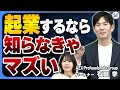 【新企画】起業家が知っておくべき法律の知識をわかりやすく解説!【スタートアップ法律相談所 vol.01】