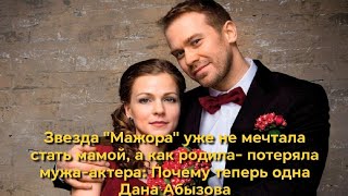 картинка: Звезда «Мажора» уже не мечтала стать мамой, а как родила – потеряла мужа актёра . Дана Абызова