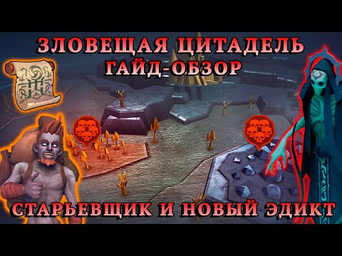 ВСЕ О ЗЛОВЕЩЕЙ ЦИТАДЕЛИ / АЛЧНЫЙ СТАРЬЕВЩИК / ЭДИКТ О СОЗДАНИИ ОРДЕНА Grim Soul: Fantasy Survival