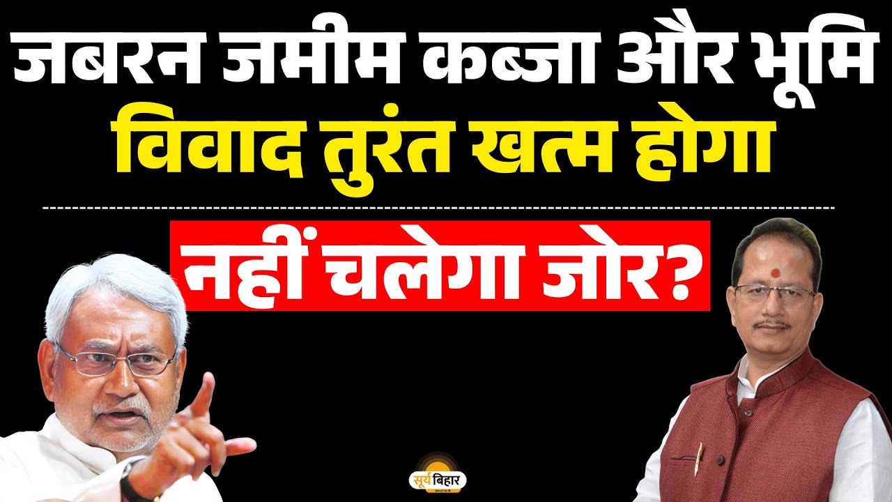 जबरन जमीन कब्जा और भूमि विवाद तुरंत खत्म होगा, नहीं चलेगा जोर?