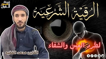 آيات التحصين.رقية لتحصين البيت وطرد الشياطين.بصوت القارئ محمد الفقيه