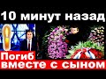 10 минут назад / Погиб вместе с сыном / Российский певец  и актер, кинорежиссер .