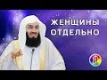 Почему женщины отделены от мужчин ? | Муфтий Менк