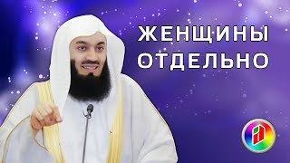 Почему женщины отделены от мужчин ? | Муфтий Менк