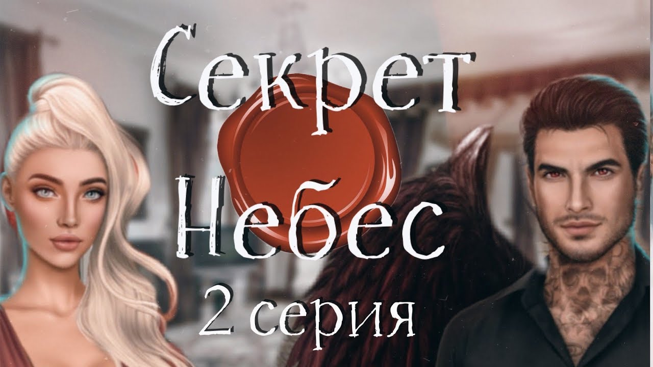 Спойлер секрет небес 2 Спойлер секрет небес 2