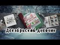 Декабрьский дневник/ Обзор за 3 года/ Идеи и советы/ Скрапбукинг