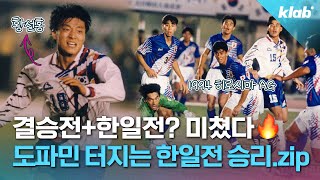 🥇 또다시 맞붙은 일본과의 결승, AG 축구 한일전 명장면 모아보기｜크랩