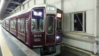 阪急電車 宝塚線 9000系 9105F 発車 豊中駅
