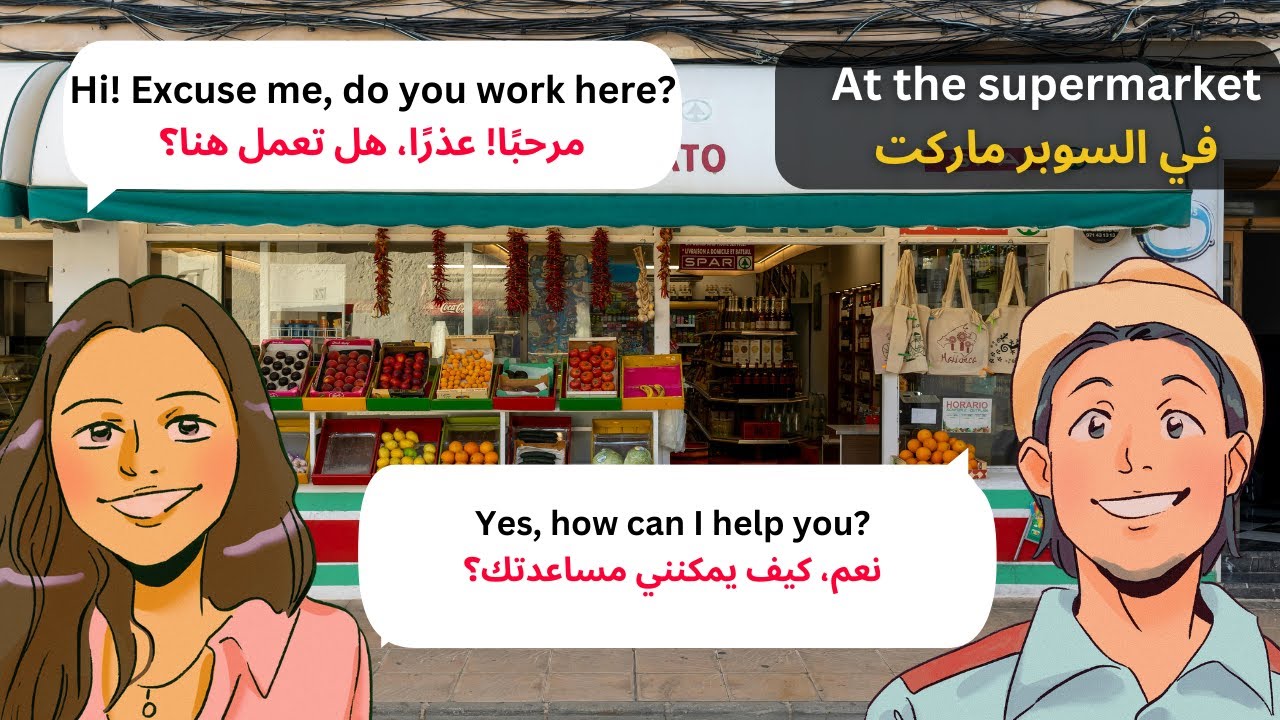 تعلّم العبارات الإنجليزية الأساسية في السوبر ماركت | الإنجليزية للعرب