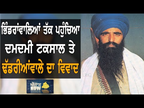 Bhindranwale ਤੱਕ ਪਹੁੰਚਿਆ ਦਮਦਮੀ ਟਕਸਾਲ ਤੇ Dhadrian Wale ਦਾ ਵਿਵਾਦ | Punjab Now