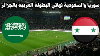 مباراة سوريا والسعودية اليوم | ملخص وتحليل مباراة سوريا والسعودية