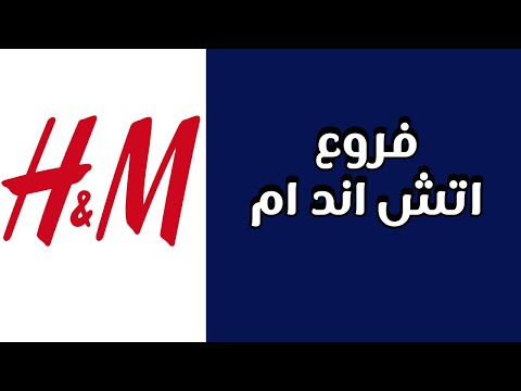 فروع اتش اند ام  