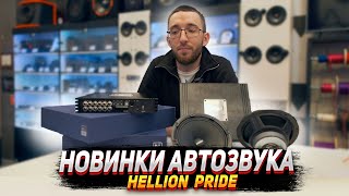видео: Новинки автозвука 2024: Hellion. Pride car audio картинка: Новинки автозвука 2024: Hellion. Pride car audio