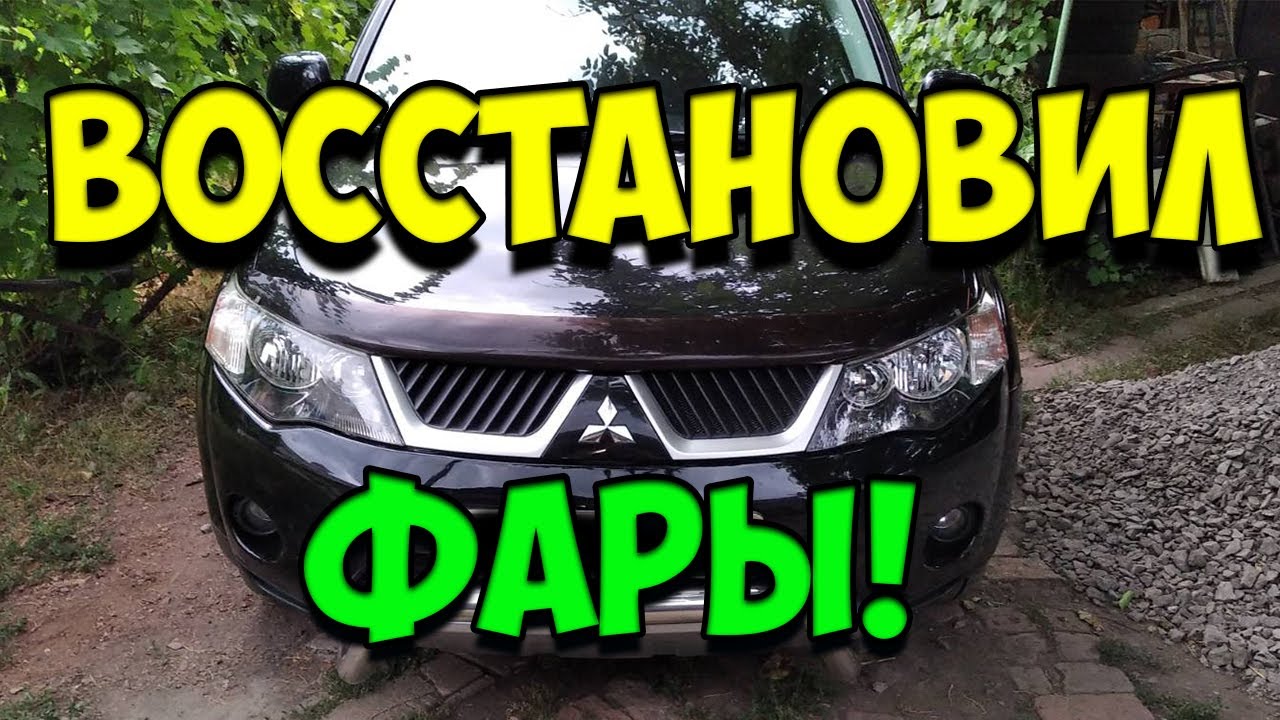 Покрытие фар лаком! Как восстановить пожелтевшие, помутневшие, мутные ...