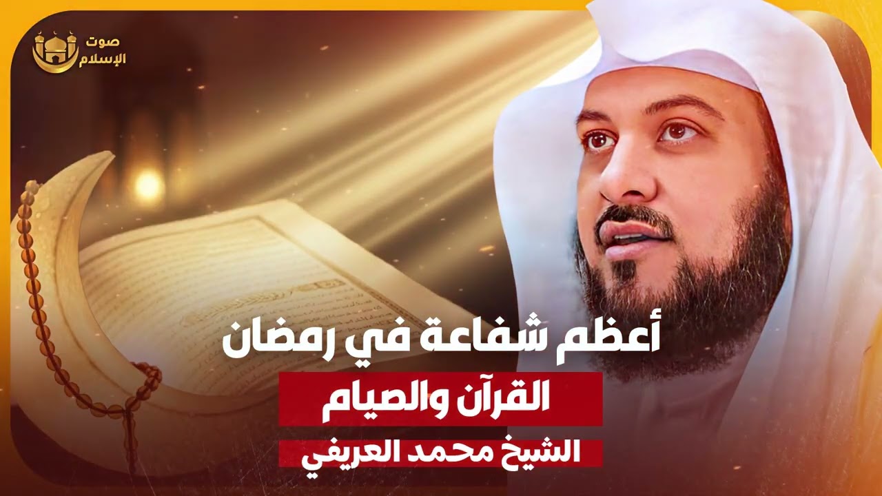 الشيخ محمد العريفي 🎙️أعظم شفاعة في رمضان ✨ القرآن والصيام