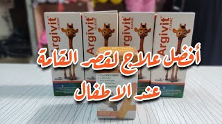 أفضل علاج لقصر القامة عند الأطفال argivit شراب الزرافة