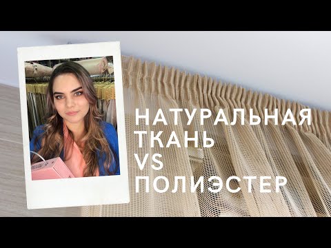 Полиэстер или натуральная ткань - что лучше?