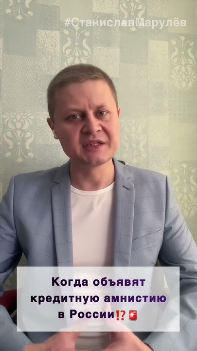 Когда в России будет объявлена кредитная амнистия? #shorts - YouTube
