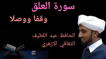 سورة العلق وقفا ووصلا_الحافظ عبد اللطيف الثقافي الازهري|surah Al-Alaq_Hafiz Abdul latheef saqafi