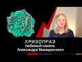 Хризопраз - любимый камень Александра Македонского