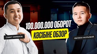 Айына 100.000.000 оборот әкелген кәсіпке обзор | Жиһаз бизнесі | Самат Ажибеков