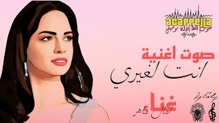 صوت اغنية انت لغيري  امال ماهر  (صوت بدون موسيقي)