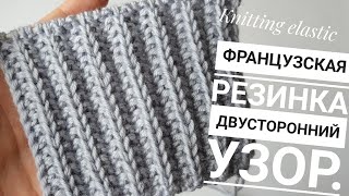 ??Классная и простая двусторонняя резинка спицами??Французская резинка.вязаниесверойknitting