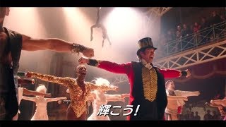 ヒュー・ジャックマン歌上手すぎ！映画『グレイテスト・ショーマン』本編映像（COME ALIVE♪）