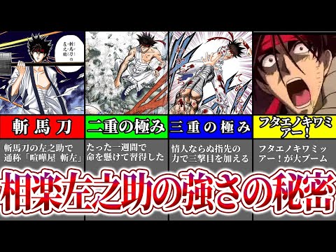 【るろうに剣心】フタエノキワミッ、アー！で有名な相楽左之助の強さの秘密や技、過去について解説！「ゆっくり解説」