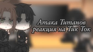 Атака Титанов реакция на тик ток 1/?