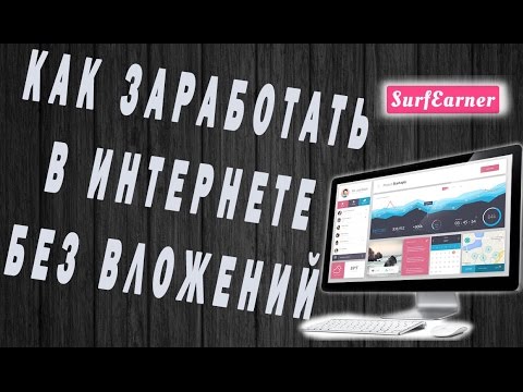 КАК ЗАРАБОТАТЬ В ИНТЕРНЕТЕ БЕЗ ВЛОЖЕНИЙ ДЕНЕГ ЗАРАБОТОК В ИНТЕРНЕТЕ ДЛЯ НОВИЧКА БЕЗ ВЛОЖЕНИЙ-20-08-2015