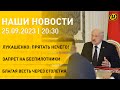 Новости: кадровый понедельник у Лукашенко; запрет на беспилотники; зарплата в декрете; Благая весть