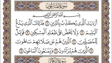 سورة الماعون - الشيخ محمد أيوب