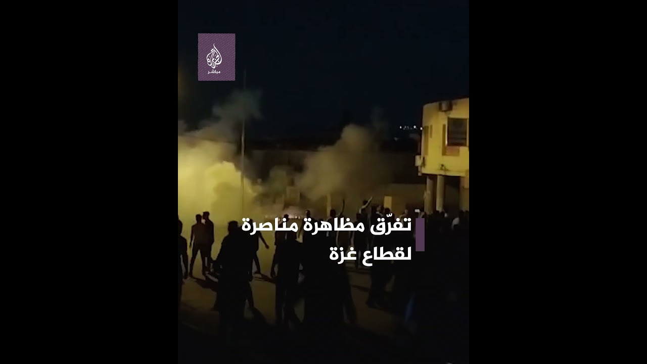 بالغاز المسيل للدموع.. السلطة الفلسطينية تفرّق مظاهرة مناصرة لغزة في الضفة الغربية