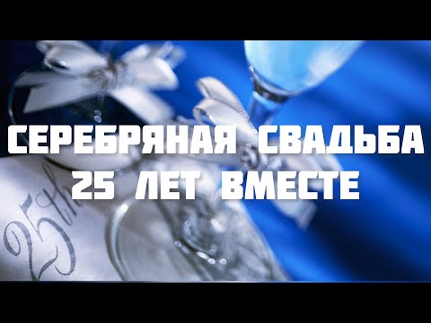 ПОЗДРАВЛЕНИЕ С ГОДОВЩИНОЙ СВАДЬБЫ 💒 СЕРЕБРЯНАЯ СВАДЬБА 💕 МУЗЫКАЛЬНАЯ ОТКРЫТКА НА ДЕНЬ СВАДЬБЫ 🍾