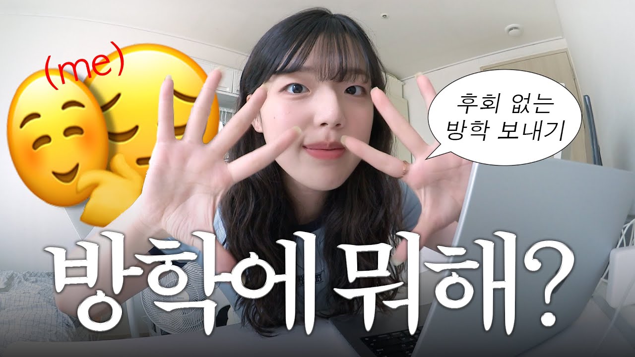 방학에 뭐할지 고민하고 있다면 이 영상을 눌러주세요 (정보 대방출)