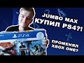 Купил PS4 ?! Что случилось и как же Xbox One?