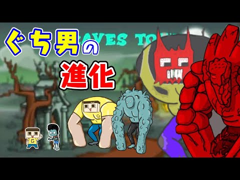 ゾンビを食べて進化していくゲームが怖すぎた。【ぐち男の進化】