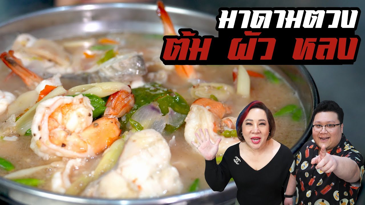 มาดามตวง แจกสูตร " ต้มผัวหลง " จะหลงไม่หลง ตามมาดูกัน กุ๊กขี้เมา EP. 256 #อย่าแผ่ว