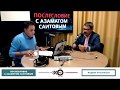 «Послесловие с Азаматом Саитовым» Андрей Потылицын, Дмитрий Чувилин