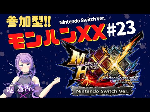 春香と一狩り行きませんか？【MHXX実況/switch】モンハンダブルクロスプレイ＃23【参加型/マルチプレイ】