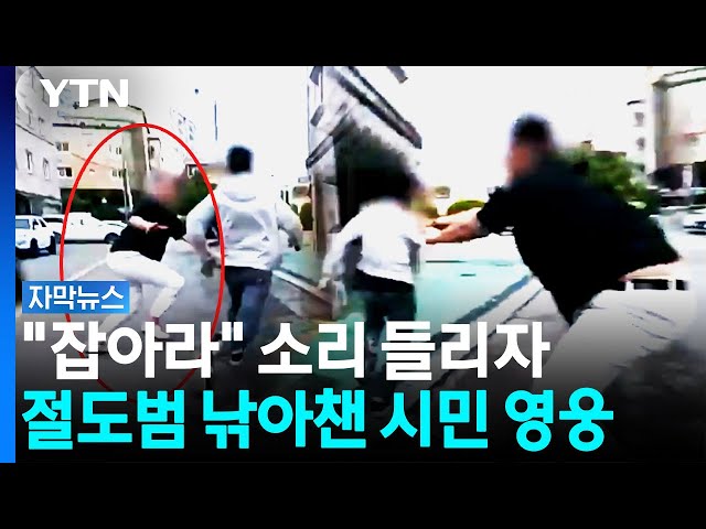 10돈 금목걸이 차보더니 '줄행랑'...얼마 안 가 잡힌 이유 [자막뉴스] / YTN