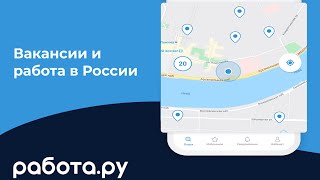 Мобильное приложение Работа.ру: Вакансии и быстрый поиск работы на карте screenshot 1