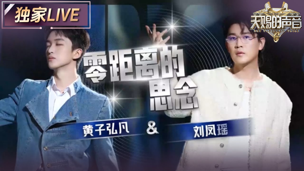 【独家LIVE】黄子弘凡&刘凤瑶共同演绎《零距离的思念》舞台 温柔旋律将思念化作和音娓娓道来 #天赐的声音6 EP11 20250627